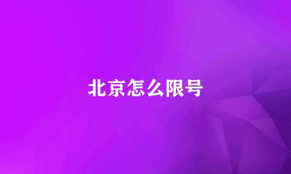 北京怎么限号