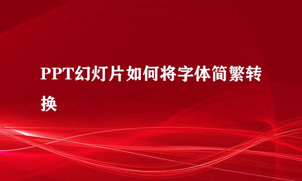 PPT幻灯片如何将字体简繁转换