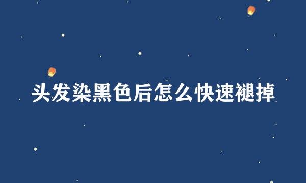 头发染黑色后怎么快速褪掉