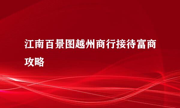 江南百景图越州商行接待富商攻略