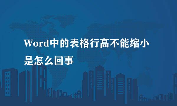 Word中的表格行高不能缩小是怎么回事