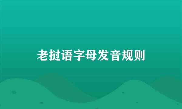 老挝语字母发音规则