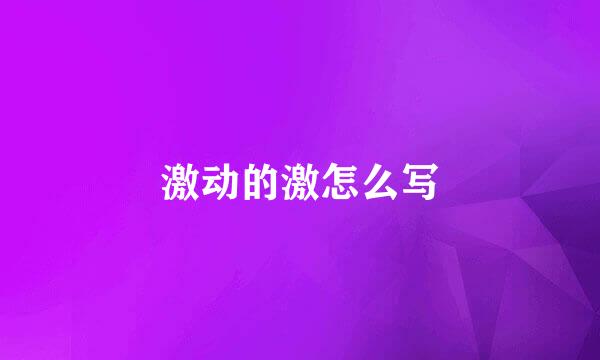 激动的激怎么写