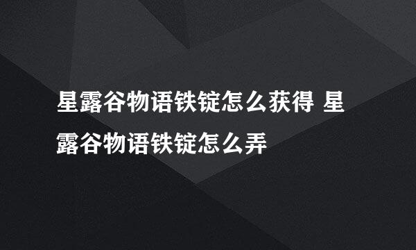 星露谷物语铁锭怎么获得 星露谷物语铁锭怎么弄
