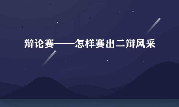 辩论赛——怎样赛出二辩风采