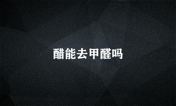 醋能去甲醛吗
