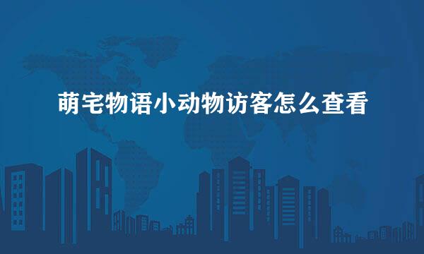 萌宅物语小动物访客怎么查看