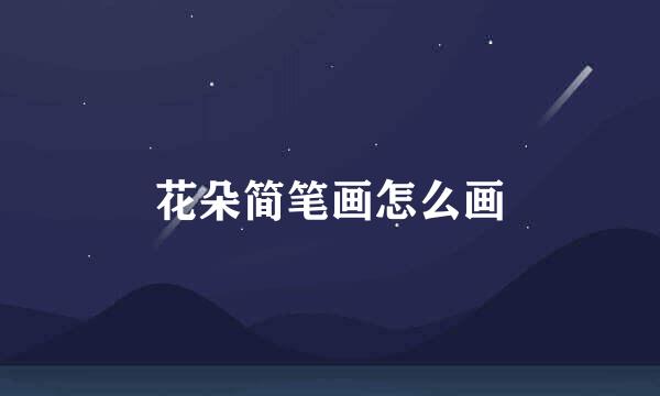 花朵简笔画怎么画