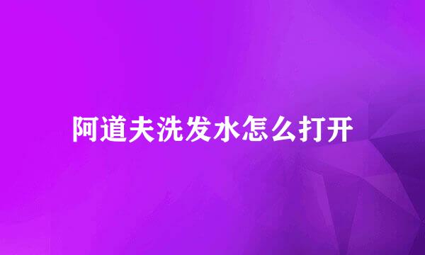 阿道夫洗发水怎么打开