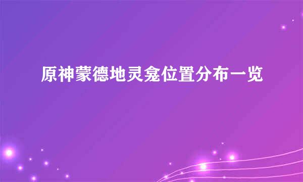 原神蒙德地灵龛位置分布一览
