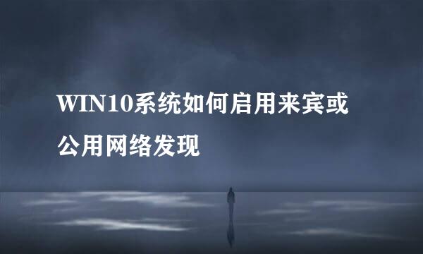 WIN10系统如何启用来宾或公用网络发现