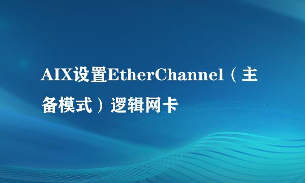 AIX设置EtherChannel（主备模式）逻辑网卡