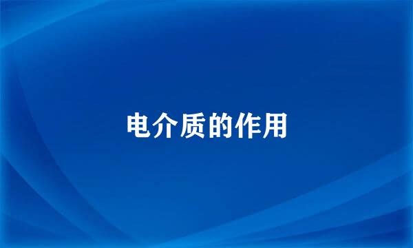 电介质的作用