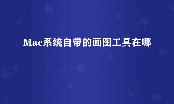 Mac系统自带的画图工具在哪