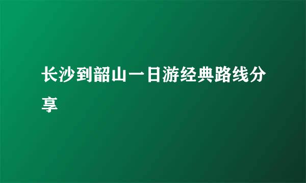 长沙到韶山一日游经典路线分享