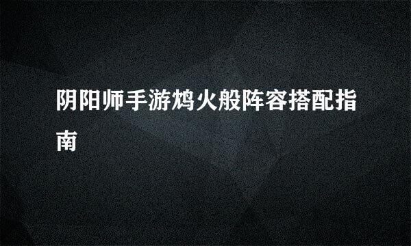 阴阳师手游鸩火般阵容搭配指南