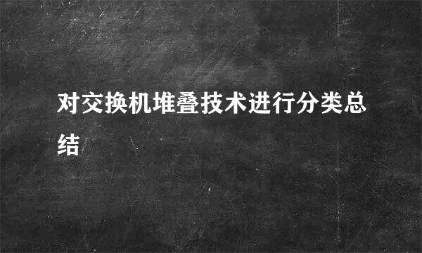 对交换机堆叠技术进行分类总结