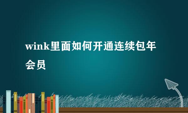 wink里面如何开通连续包年会员