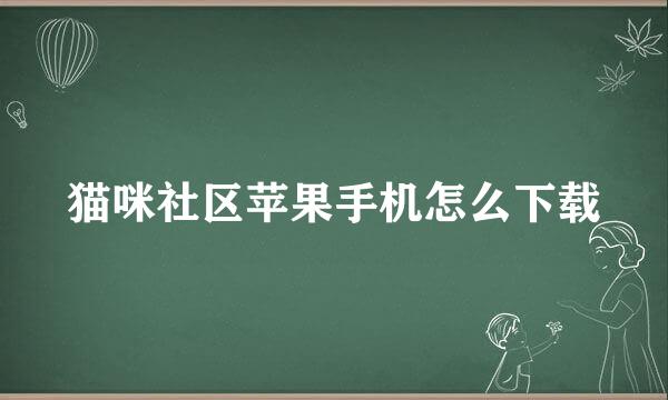 猫咪社区苹果手机怎么下载