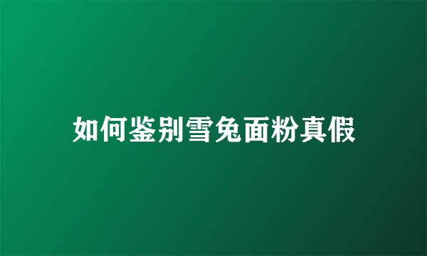 如何鉴别雪兔面粉真假
