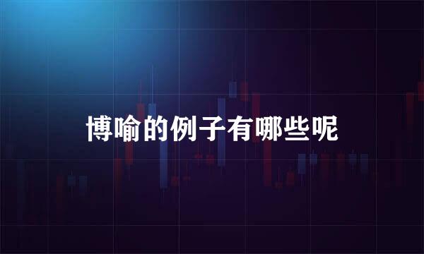 博喻的例子有哪些呢