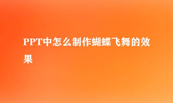 PPT中怎么制作蝴蝶飞舞的效果