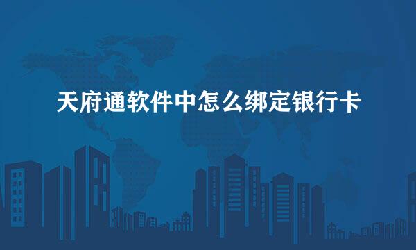 天府通软件中怎么绑定银行卡