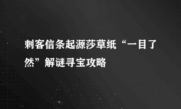 刺客信条起源莎草纸“一目了然”解谜寻宝攻略