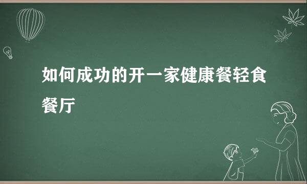 如何成功的开一家健康餐轻食餐厅