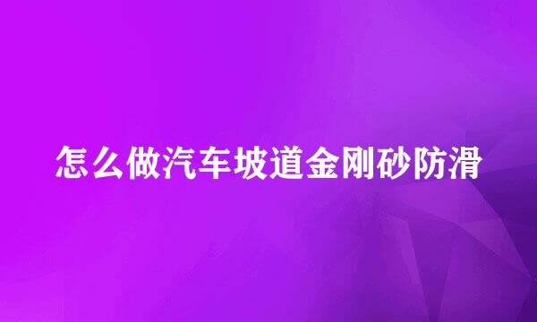 怎么做汽车坡道金刚砂防滑