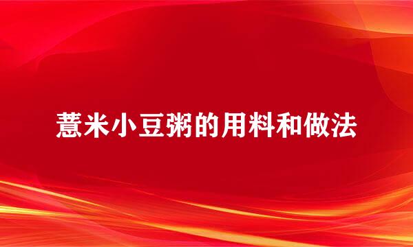 薏米小豆粥的用料和做法