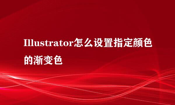 Illustrator怎么设置指定颜色的渐变色