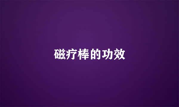 磁疗棒的功效