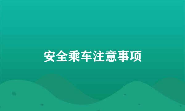安全乘车注意事项