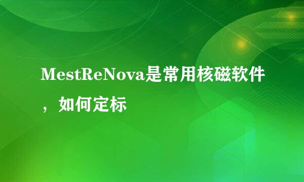MestReNova是常用核磁软件，如何定标