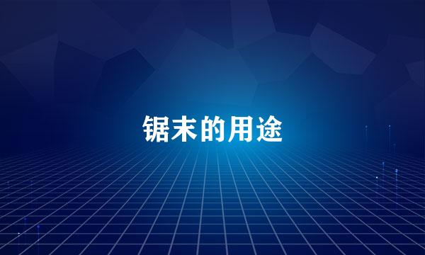 锯末的用途