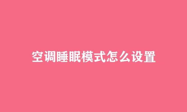 空调睡眠模式怎么设置