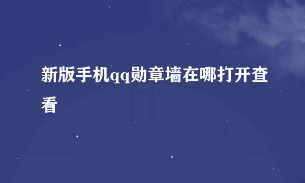 新版手机qq勋章墙在哪打开查看