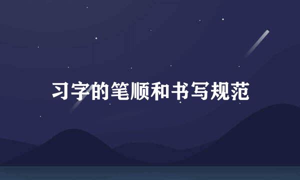 习字的笔顺和书写规范