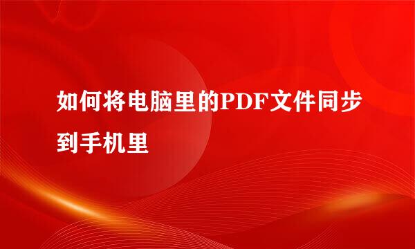 如何将电脑里的PDF文件同步到手机里