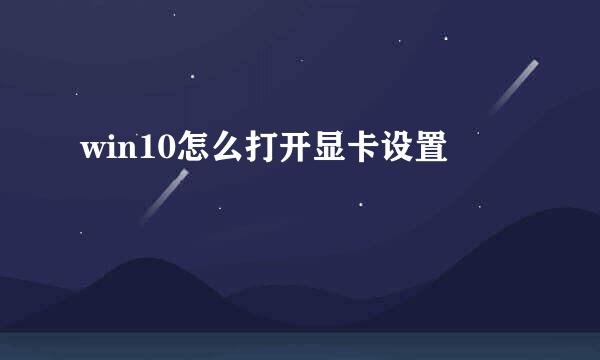 win10怎么打开显卡设置