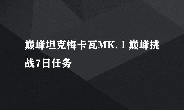 巅峰坦克梅卡瓦MK.Ⅰ巅峰挑战7日任务