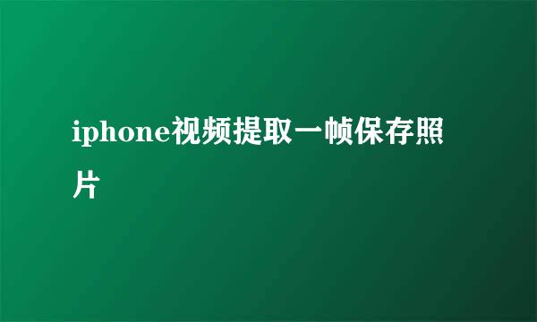 iphone视频提取一帧保存照片