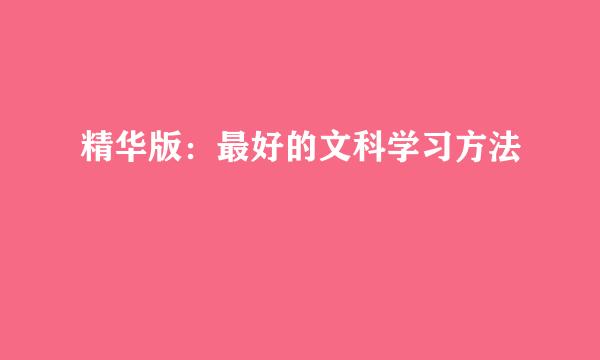 精华版：最好的文科学习方法