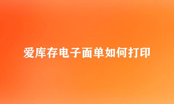爱库存电子面单如何打印