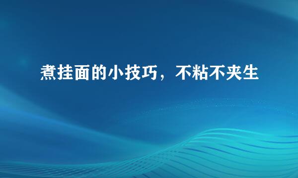 煮挂面的小技巧，不粘不夹生
