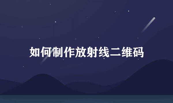 如何制作放射线二维码