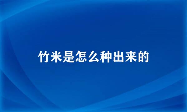 竹米是怎么种出来的