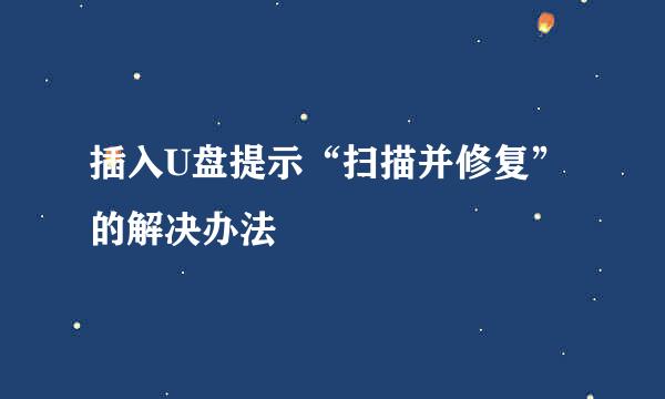 插入U盘提示“扫描并修复”的解决办法