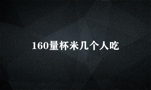160量杯米几个人吃